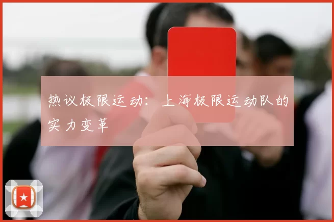 热议极限运动：上海极限运动队的实力变革