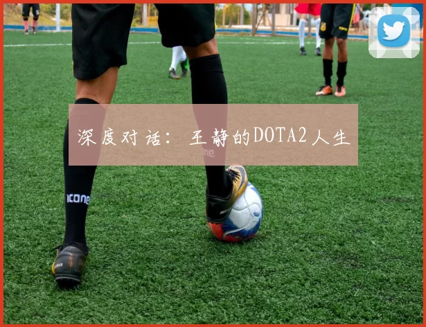 深度对话：王静的DOTA2人生