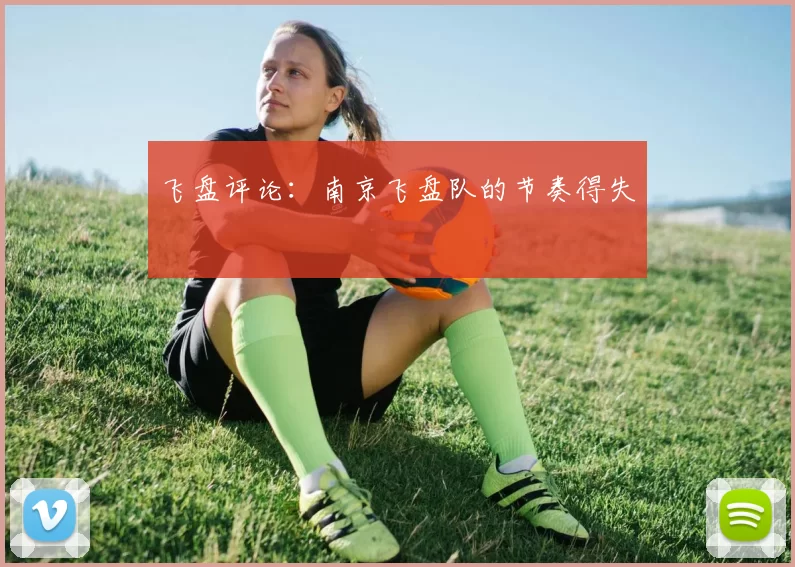 飞盘评论：南京飞盘队的节奏得失