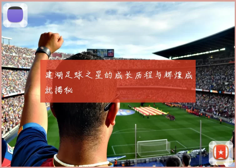 建湖足球之星的成长历程与辉煌成就揭秘